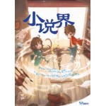 小说界